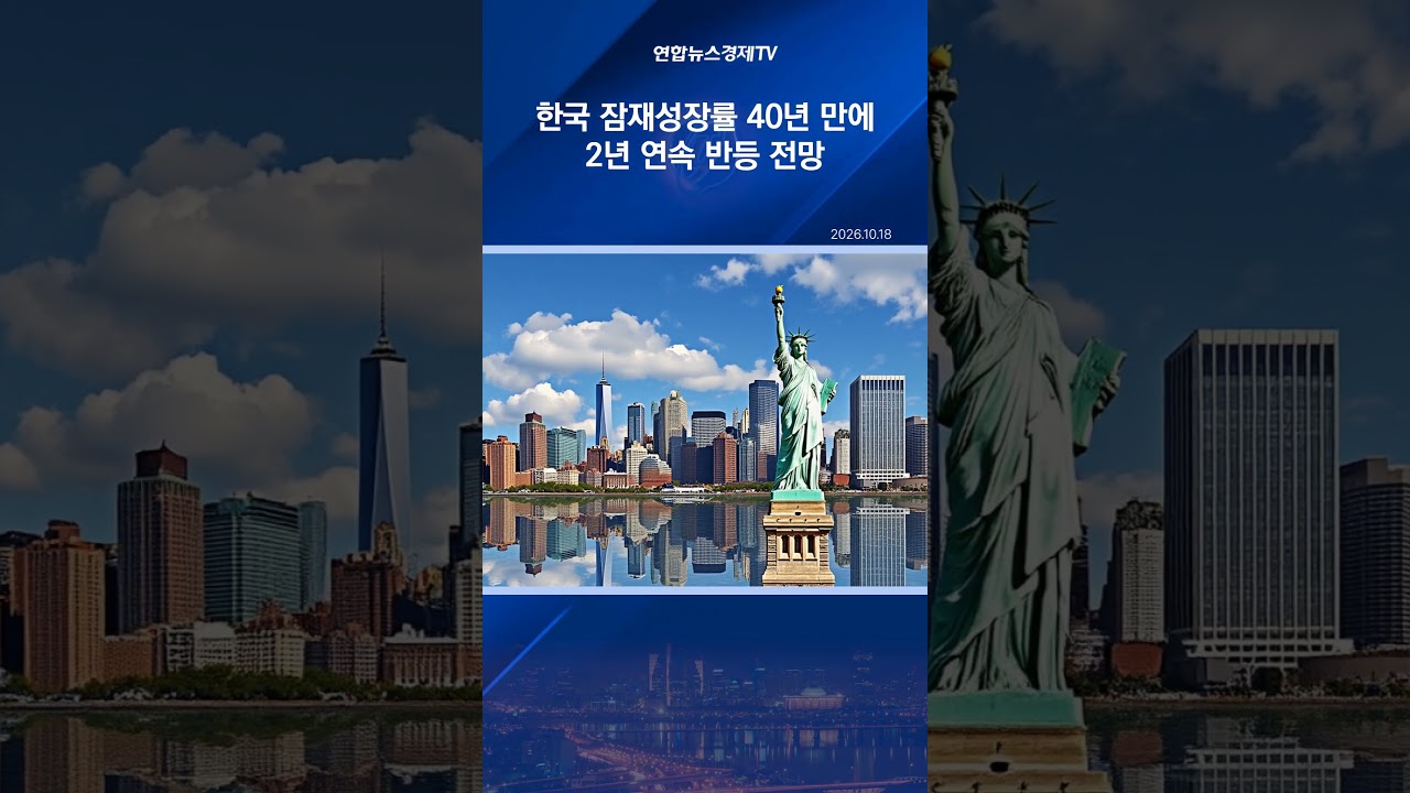 한국 잠재성장률, 40년 만에 2년 연속 반등 전망 이유는?