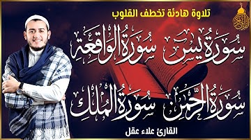 سورة يس , الواقعة , الرحمن , الملك - القارئ علاء عقل | تلاوة هادئة تخطف القلوب