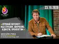 «Отримай перемогу над страхом, хворобою, бідністю, прокляттям» 23.10.2020р.  Михайло Риба