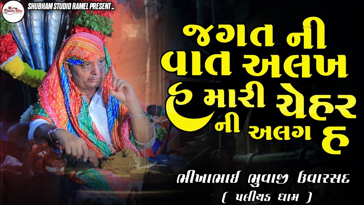 Bhikha Bhuvaji Uvarsad ( Paliyad ) જગત ની વાત અલગ હ મારી ચેહર ની અલગ હ || Hd Video 
