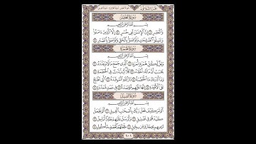 سورة العصر وسورة الهمزة وسورة الفيل - الشيخ خالد الجليل - صفحة 601 للحفظ مكررة ثلاث مرات