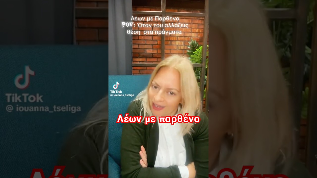 &Lambda;έ&omega;&nu; &Mu;&epsilon;: &Pi;&alpha;&rho;&theta;έ&nu;&omicron; &ndash; &Alpha;&pi;ό&lambda;&upsilon;&tau;&eta; &Sigma;&upsilon;&mu;&beta;&alpha;&tau;ό&tau;&eta;&tau;&alpha; &kappa;&alpha;&iota; &Mu;&upsilon;&sigma;&tau;&iota;&kappa;ά Έ&lambda;&xi;&eta;&sigmaf;