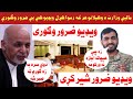 ماليي وزارت د وکيلانو هر څه رسوا کړل ويډيو کې يي ضرور وگوري