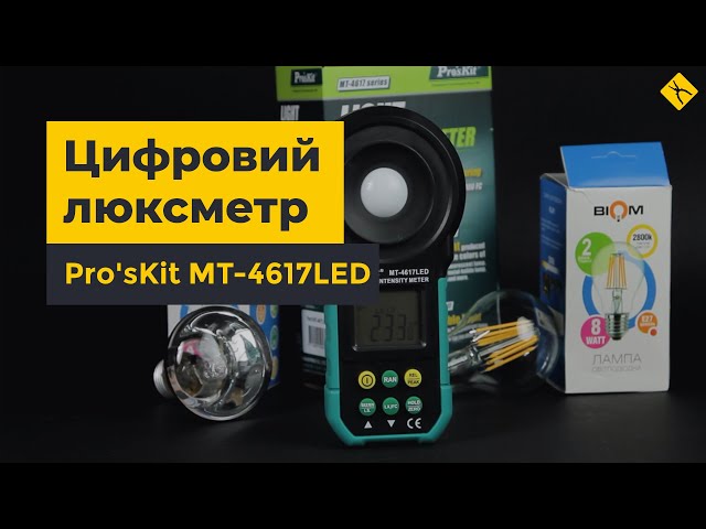 Як користуватись люксметром | Огляд Pro'sKit MT-4617LED