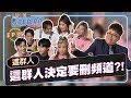 【Joeman Show Ep35】這群人竟然考慮過刪掉主頻道？ft.這群人