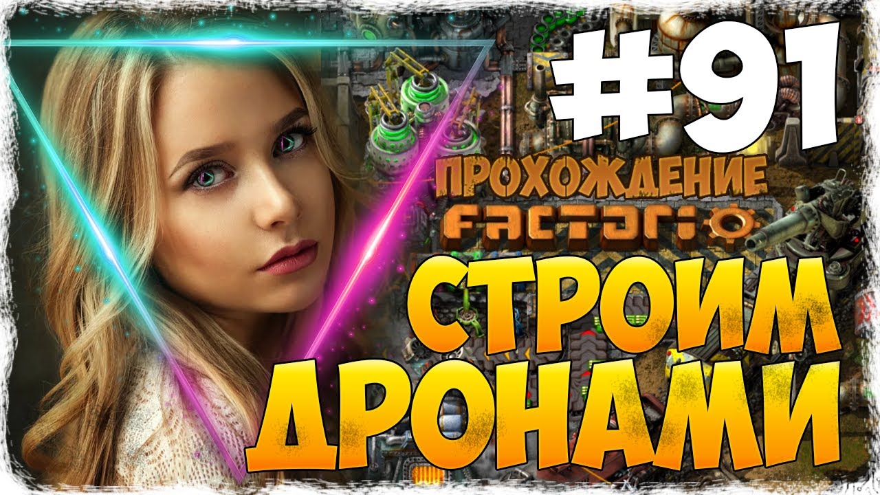 Factorio 0.18.17 - #91 СТРОИМ ДРОНАМИ