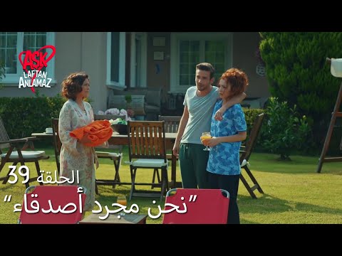 الحب لا يفهم الكلام الحلقة 39 كان أسلي ضيف ا على عائلة سارسيلماز 