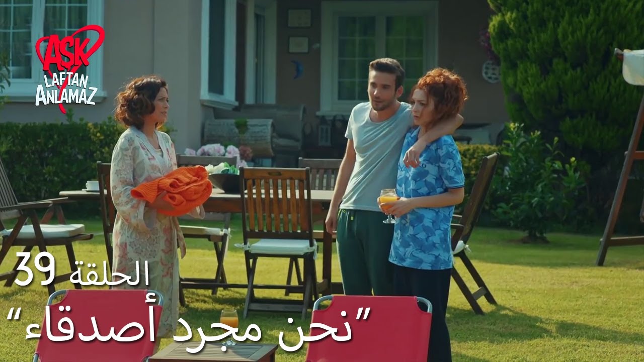 الحب لا يفهم الكلام – الحلقة 39 | كان أسلي ضيفًا على عائلة سارسيلماز
