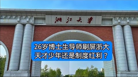 26岁博士生导师刷屏浙大：天才少年还是制度红利？