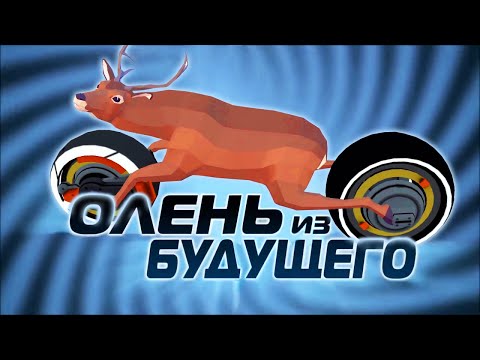 видео: ОЛЕНЬ ИЗ БУДУЩЕГО ► Deeeer Simulator #3