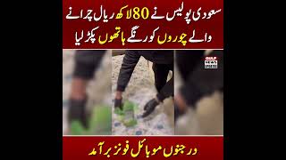 Saudi Police Catch Thieves Red-Handed After 8 Million Theft