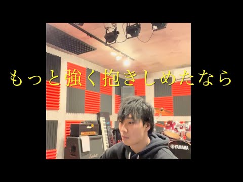 【もっと強く抱きしめたなら/WANDS】⭐️歌詞付き弾き語り⭐️♪Ready Bug!洋介弾き語り#2 胸をお借りします！