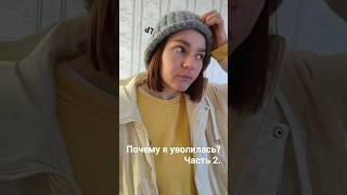 Ушла из найма? Часть 2.  #работа #увольнение #найм