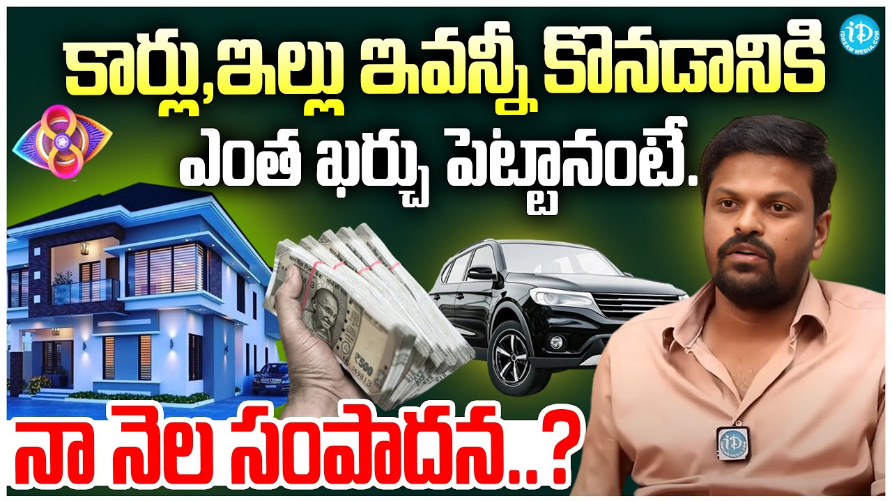 నా నెల సంపాదన..? | BIGGBoss Contestant ADIREDDY About His Monthly Income | Bigboss 8 | iDream Buzz