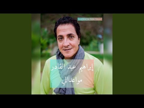 ابراهيم عبد القادر اغنية مواعداني