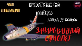 Мистика На Полях Сражений: Зачарованный Самолёт (Автор: Александр Бушков). Сборник.