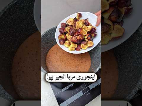 مربای انجیر خوشمزه