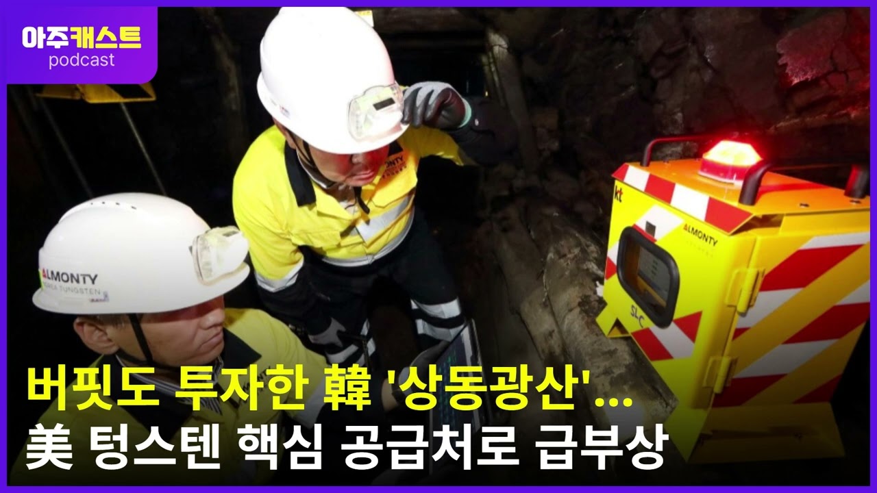 버핏도 투자한 韓 상동광산...美 텅스텐 핵심 공급처로 급부상