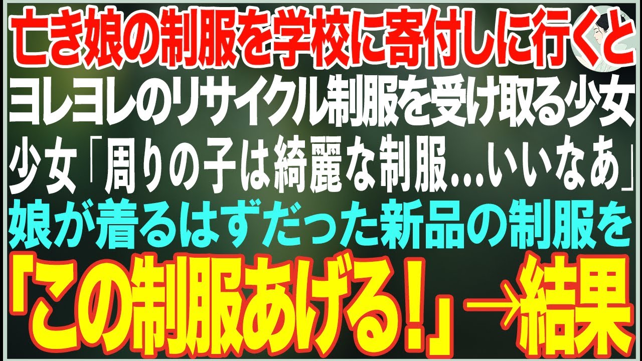 【感動する話】娘を亡くし１人で小学校の制服を寄付しに行く俺→校門前でヨレヨレのリサイクル制服を受け取る少女がポツンと佇んでいたので、娘が着るはずだった新品の制服を譲った結果【朗読・スカッと・泣ける話】