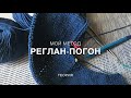 Реглан-погон.  МОЙ МЕТОД (теория