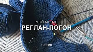 Реглан-погон.  МОЙ МЕТОД (теория