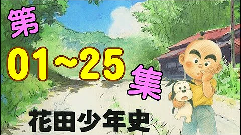 [花田少年史] 第01~25集 连续播放 - 天天要闻