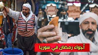 اجواء رمضان في سوريا 2023 | الأكل والحلويات