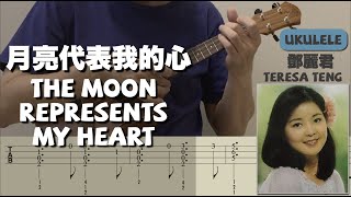 月亮代表我的心 /鄧麗君 The Moon Represents My Heart (Ukulele) [TAB] chords