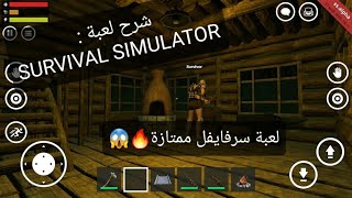 شرح لعبة SURVIVAL SIMULATOR 💣| لعبة جديدة في القناة و اون لاين ❤🔥 screenshot 1