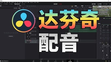 DaVinci Resolve |達文西如何進行後期配音？