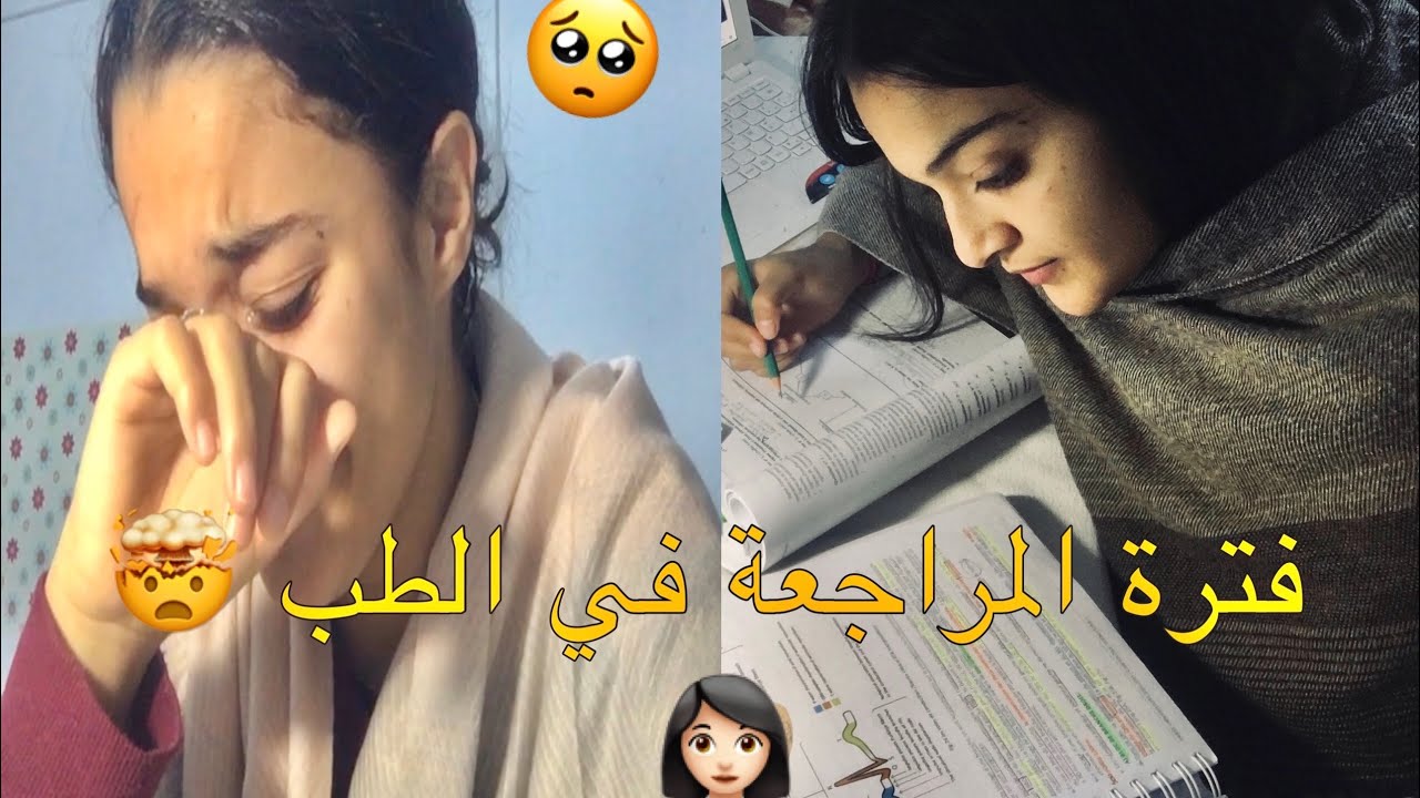 ٦ أيام مراجعة مع طالبة طب🤯👩🏻‍⚕️ هاذي حقيقة الطب 😞