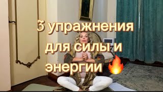 картинка: 10 минутная практика кундалини |  3 упражнения для силы и энергии🔥