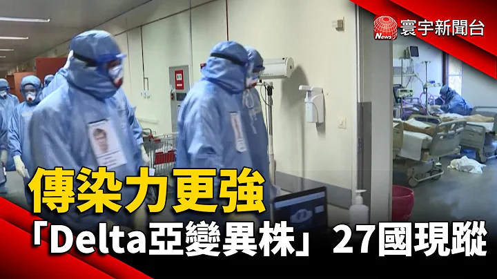 传染力更强 「Delta亚变异株」27国现踪#新冠病毒 #变种 #英国@globalnewstw - 天天要闻