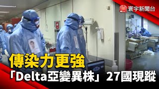 傳染力更強 「Delta亞變異株」27國現蹤#新冠病毒 #變種 #英國@globalnewstw