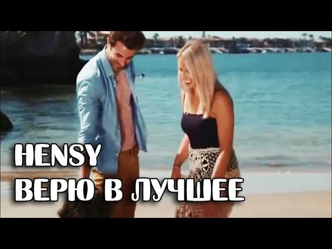 HENSY - Верю в лучшее (Премьера клипа 2020, фан клип)