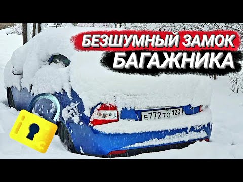 БЕСШУМНЫЙ замок БАГАЖНИКА на ПРИОРУ