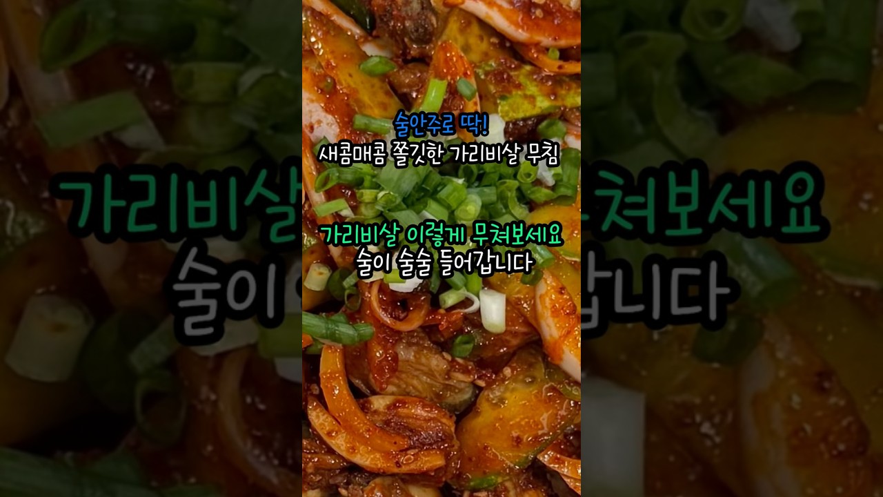 새콤매콤 쫄깃한 가리비살 무침, 술안주로 딱! 레시피 숏폼 썸네일