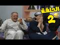 مسلسل انت عمري الحلقة 2 كاملة 