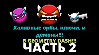 ХАЛЯВНЫЕ ДЕМОНЫ, ОРБЫ И КЛЮЧИ! 2 ЧАСТЬ!!! Geometry Dash 2.11