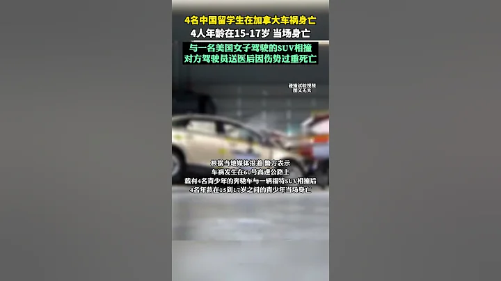 痛心！4名中国留学生在加拿大撞车身亡 ，年仅15到17岁【全球新视野】#国际新闻#中国留学生#加拿大#车祸 - 天天要闻