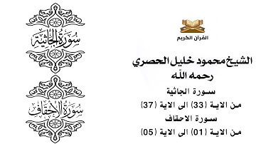 سورة الجاثية من الاية 33 الى الاية 37    سورة الاحقاف من الاية 1 الى الاية 5 للشيخ محمود خليل الحصري