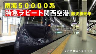 南海50000系『ラピート』難波駅発車（2020年5月31日）