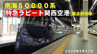 南海50000系ラピート難波駅発車2020年5月31日