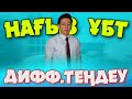 Жаңа бағдарлама: ДИФФЕРЕНЦИАЛДЫҚ ТЕҢДЕУ | МАТЕМАТИКА| ҰБТ 2021