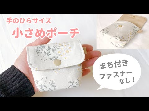 作り方 なし ポーチ ファスナー 【DIY】不器用さんでも簡単！お菓子ポーチの作り方＆みんなのアイデアまとめ