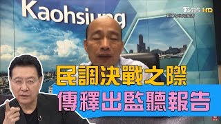 傳刻意釋出監聽報告 誰搞陰謀論破壞國民黨黨內整合?少康戰情室 20190711