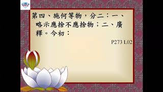 20180104布施波羅蜜多P273L02~L05