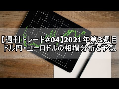 【週刊トレード#05】2021年第4週目 ドル円・ユーロドルの相場分析と予想