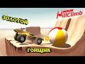 Золотой ГОНЩИК в MMX HILL CLIMB #19 в стиле ХОТ ВИЛС монстр траки  про машины