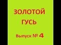 Анекдоты - Золотой гусь № 4